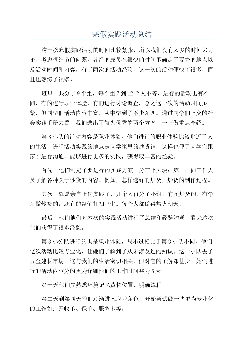 寒假实践活动总结_第1页