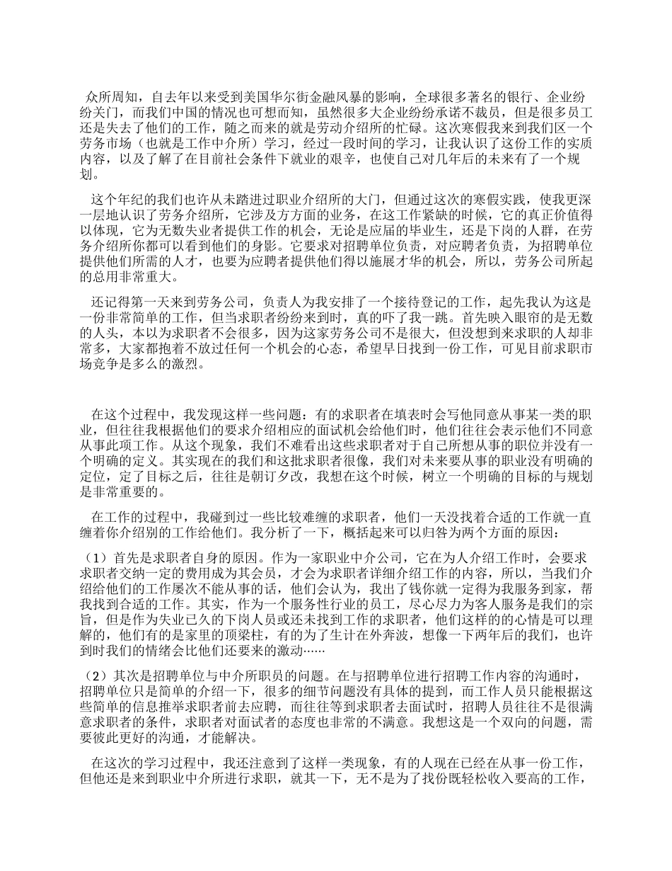 寒假实践活动调研报告金融危机下的劳务市场情况_第1页