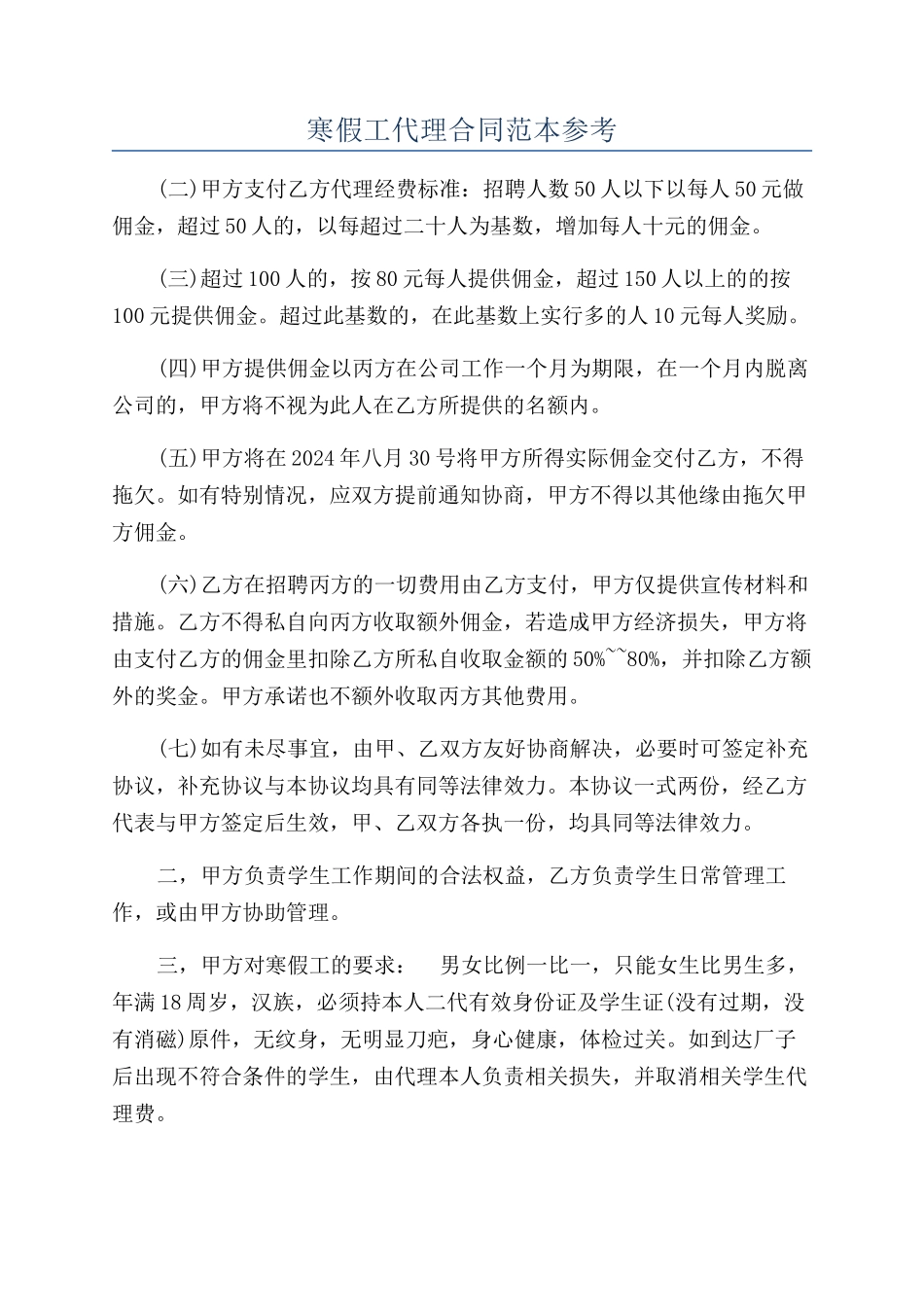 寒假工代理合同范本参考_第1页