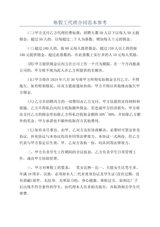 寒假工代理合同范本参考