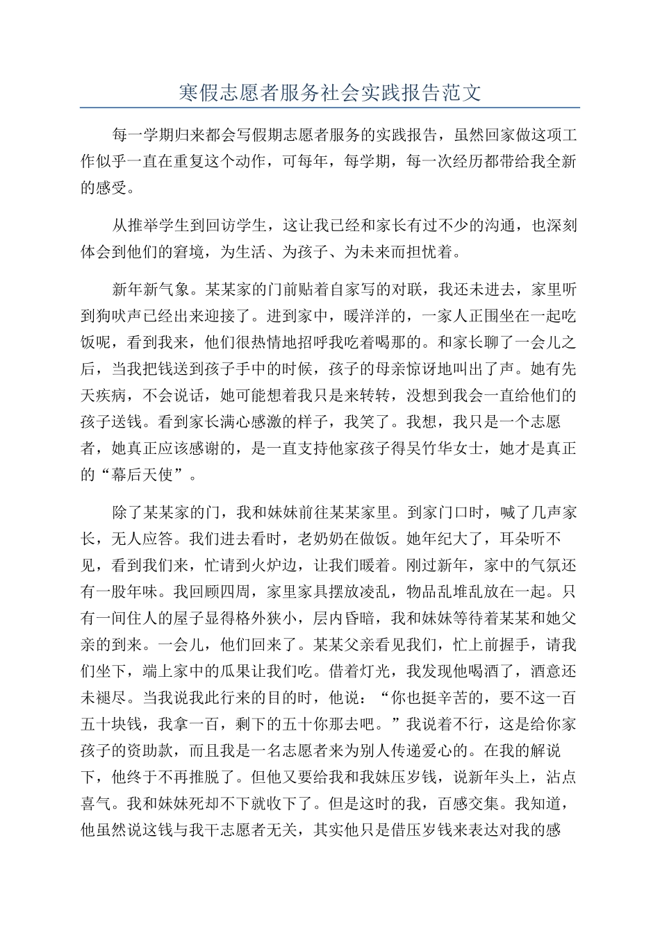 寒假志愿者服务社会实践报告范文_第1页