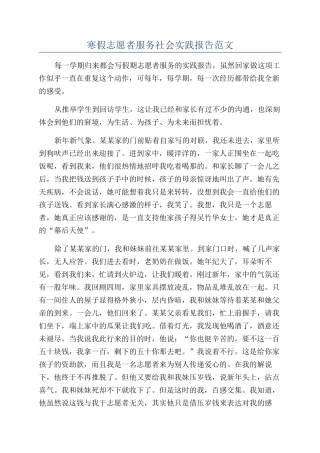 寒假志愿者服务社会实践报告范文