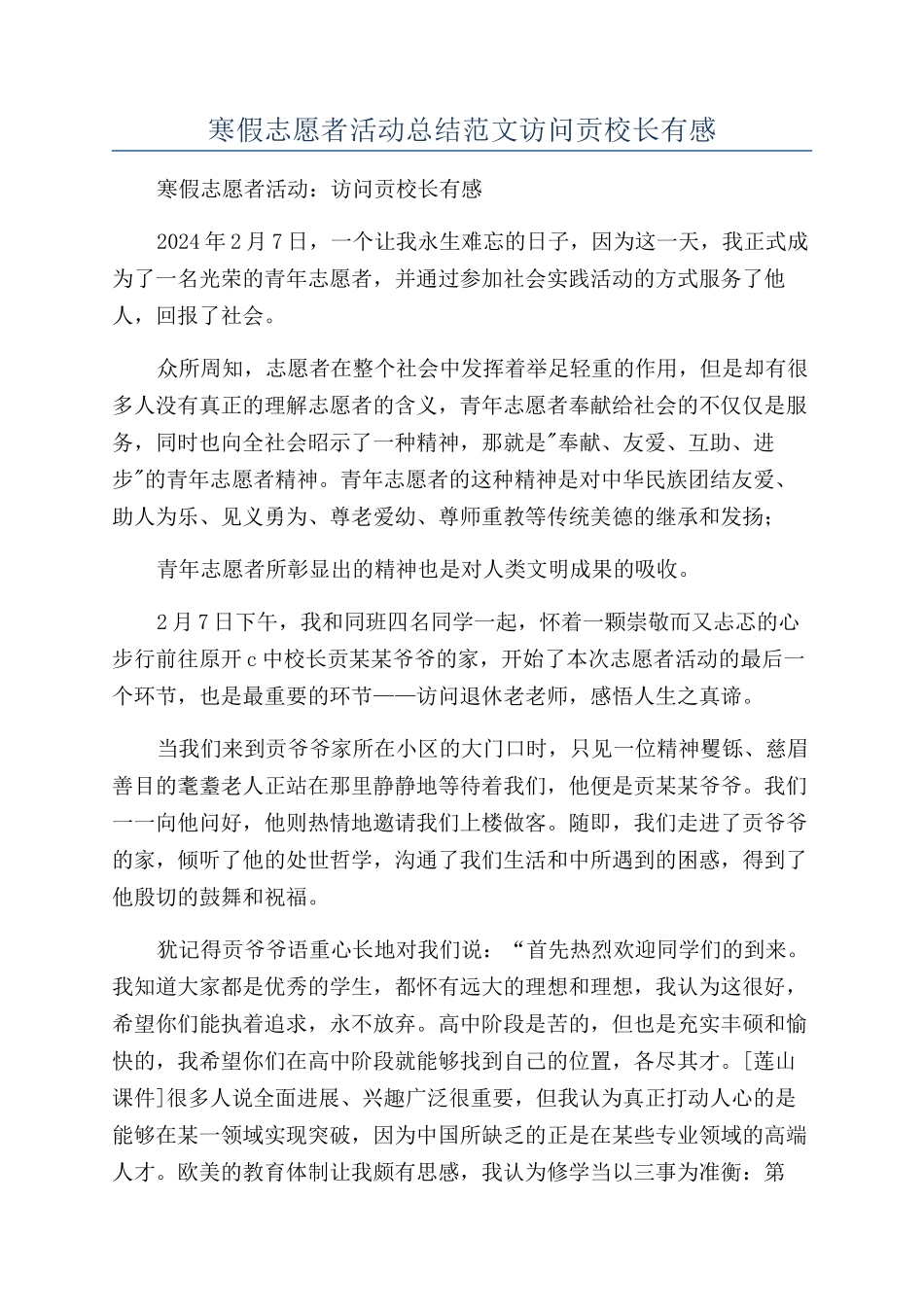 寒假志愿者活动总结范文拜访贡校长有感_第1页