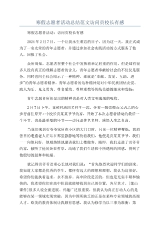 寒假志愿者活动总结范文拜访贡校长有感