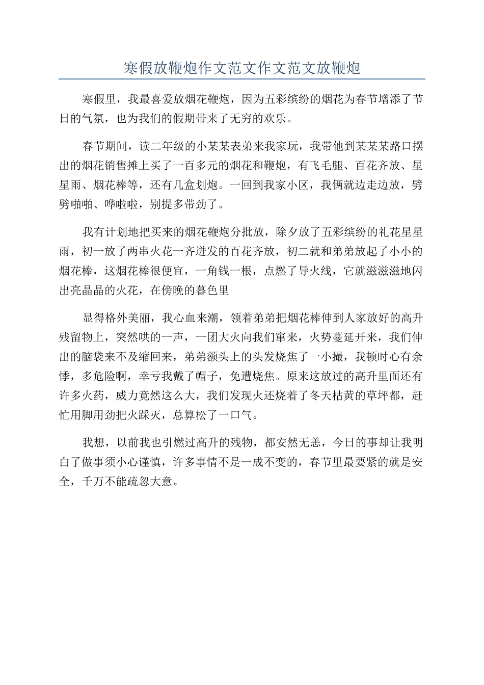 寒假放鞭炮作文范文作文范文放鞭炮_第1页