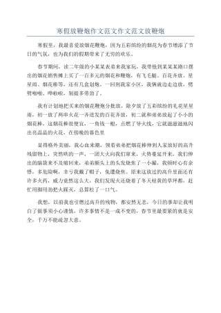 寒假放鞭炮作文范文作文范文放鞭炮