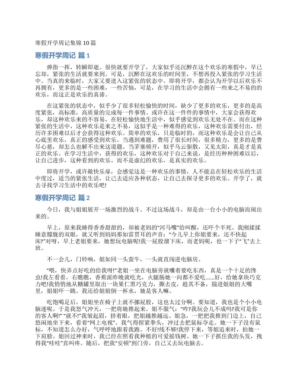 寒假开学周记集锦10篇_第1页