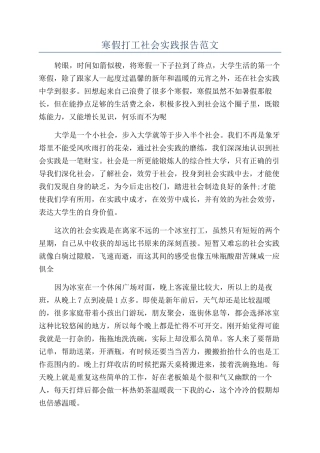 寒假打工社会实践报告范文