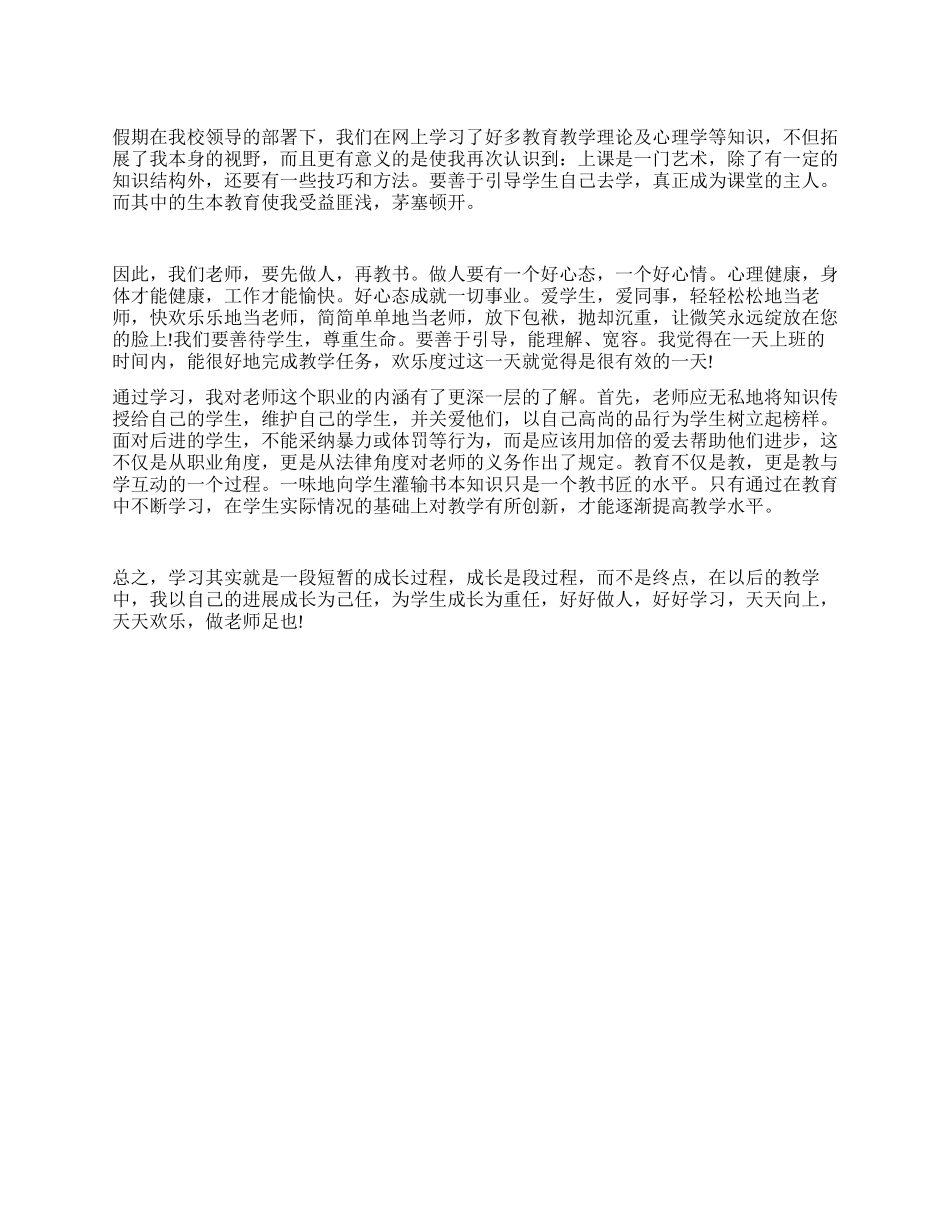 寒假教师学习学生教育心得体会_第1页