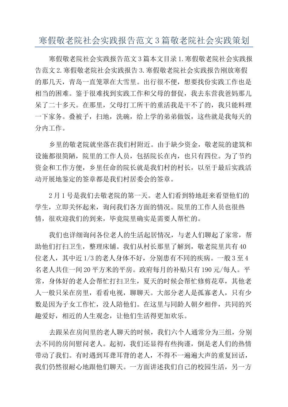 寒假敬老院社会实践报告范文3篇敬老院社会实践策划_第1页