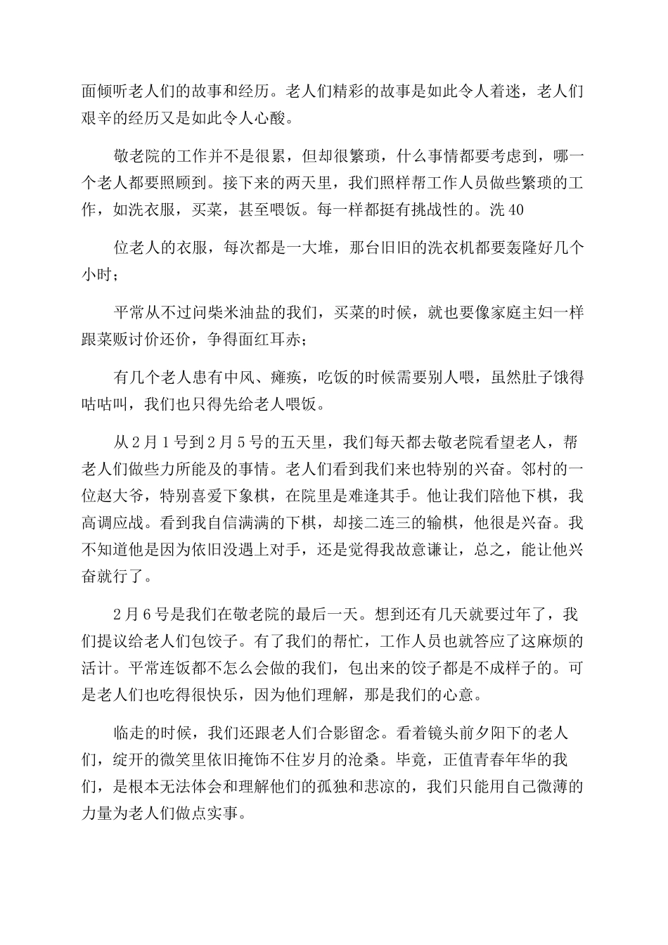 寒假敬老院社会实践报告范文3篇敬老院社会实践策划_第2页