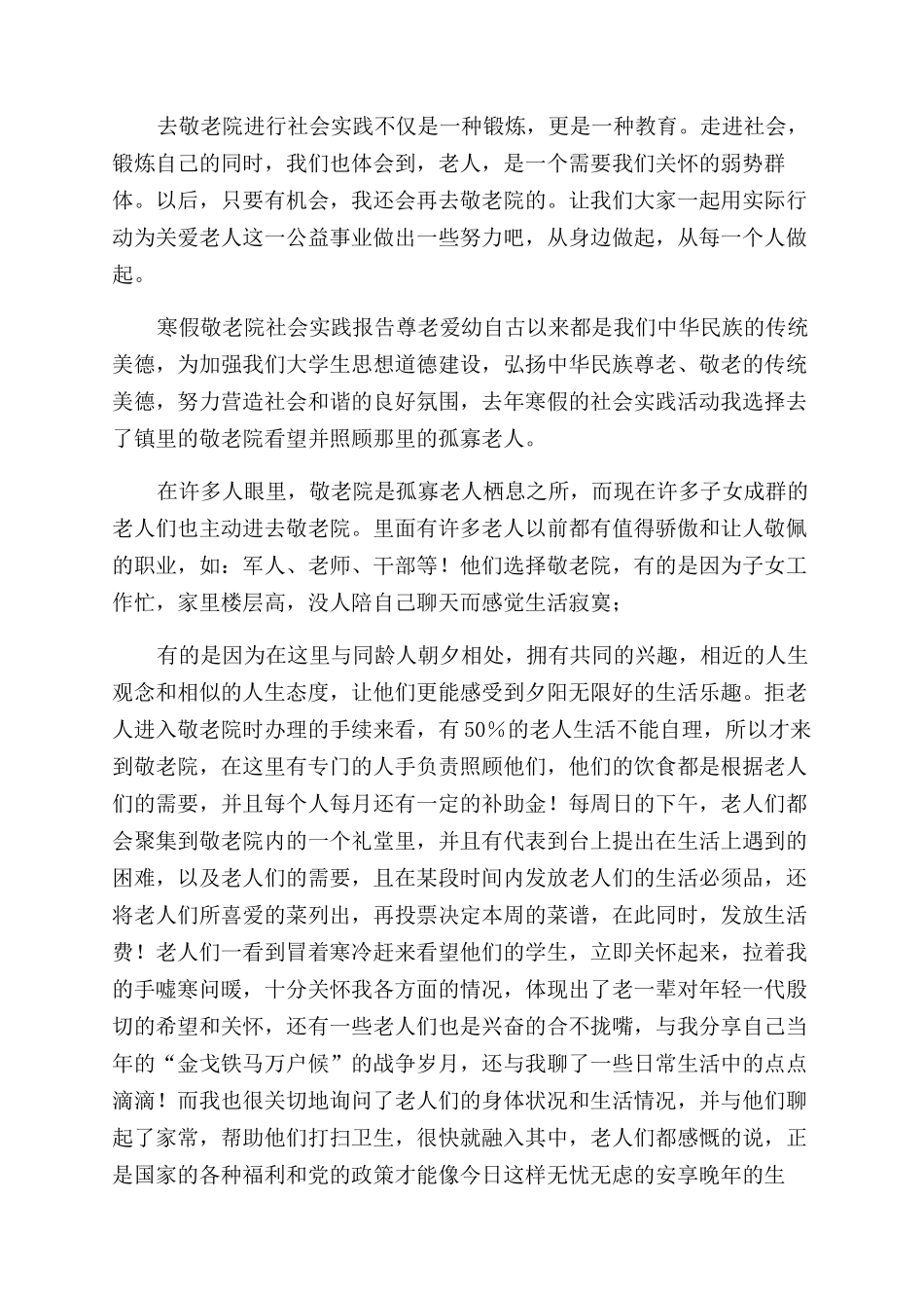 寒假敬老院社会实践报告范文3篇敬老院社会实践策划_第3页