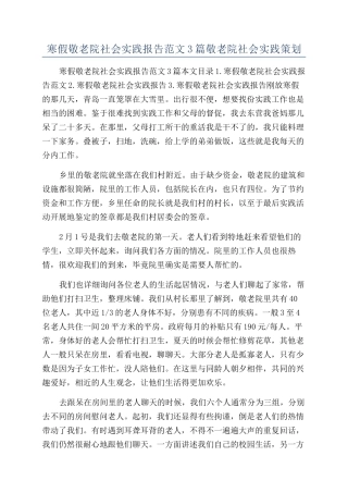寒假敬老院社会实践报告范文3篇敬老院社会实践策划