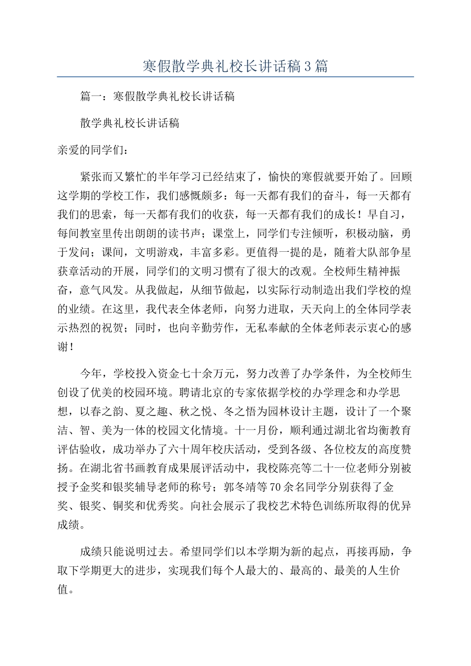 寒假散学典礼校长讲话稿3篇_第1页