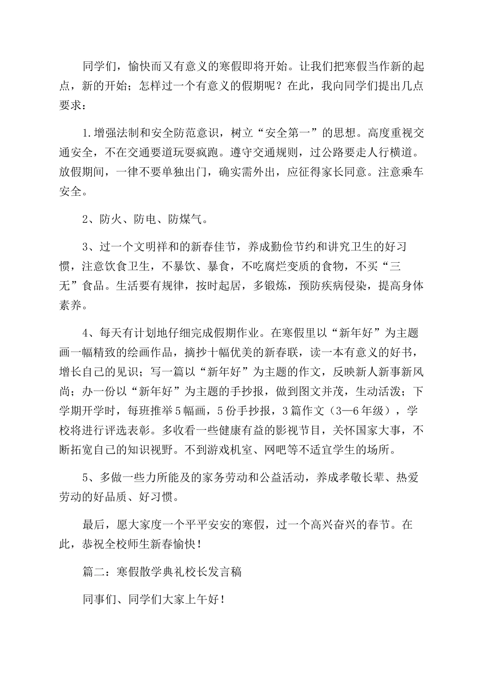 寒假散学典礼校长讲话稿3篇_第2页