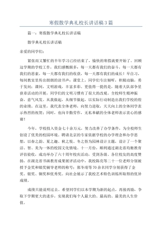 寒假散学典礼校长讲话稿3篇
