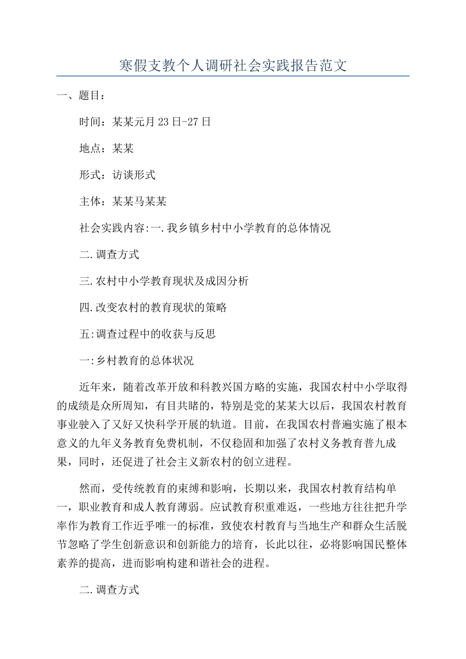 寒假支教个人调研社会实践报告范文_第1页