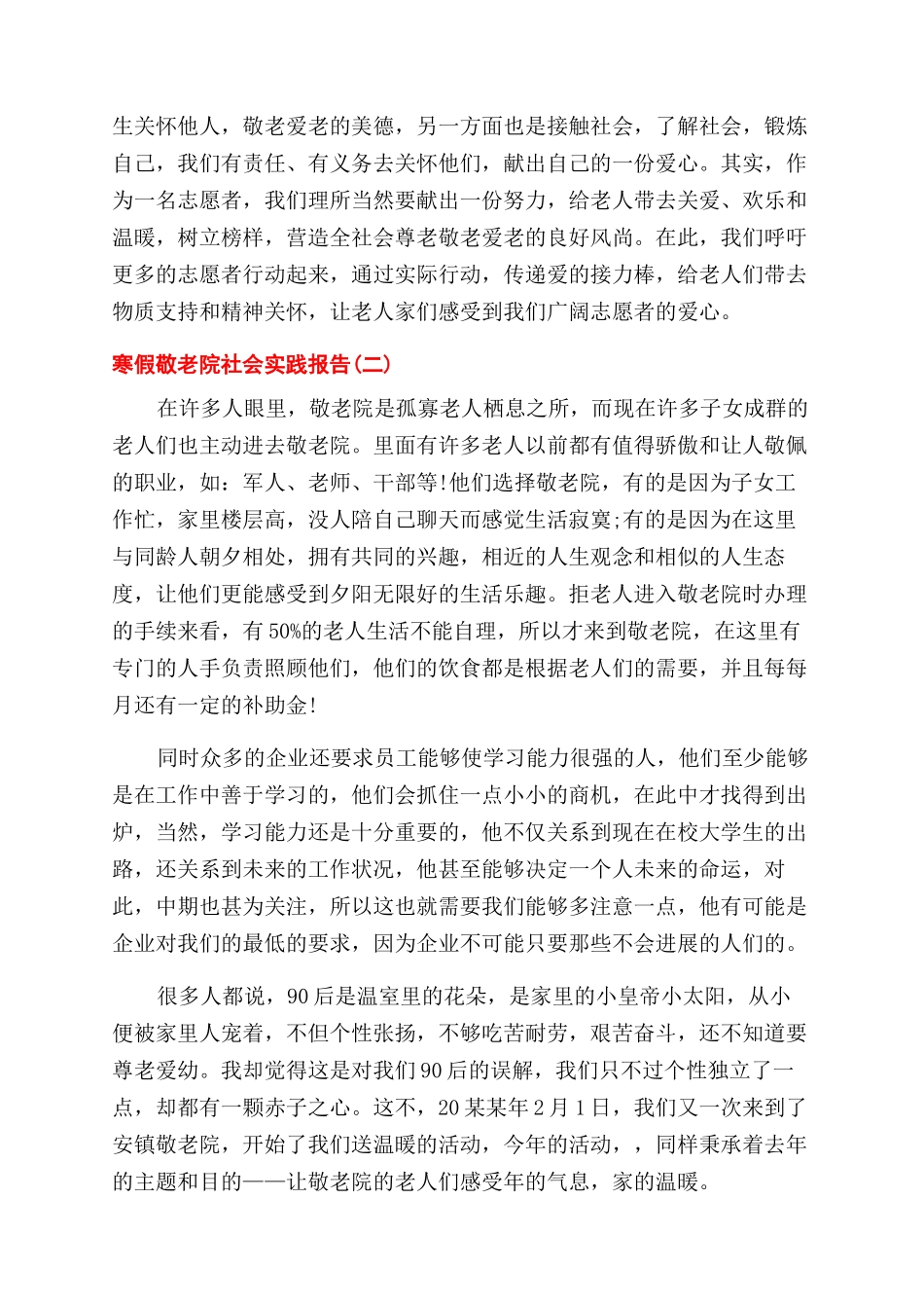 寒假敬老院社会实践报告范文例文2024_第2页