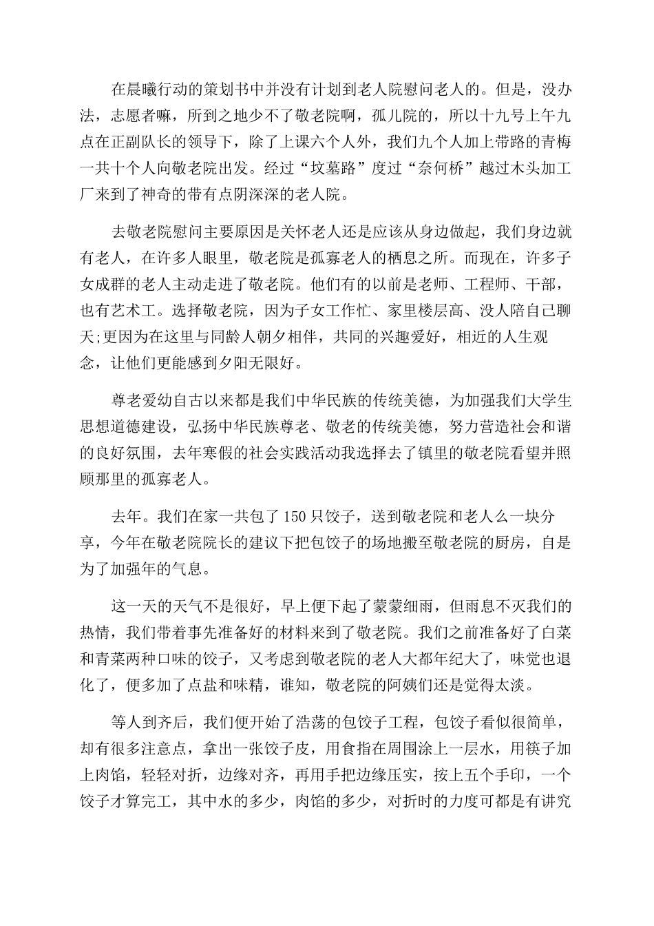 寒假敬老院社会实践报告范文例文2024_第3页