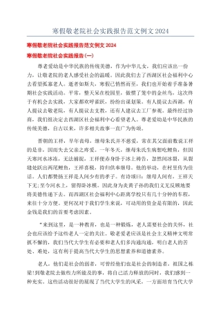寒假敬老院社会实践报告范文例文2024