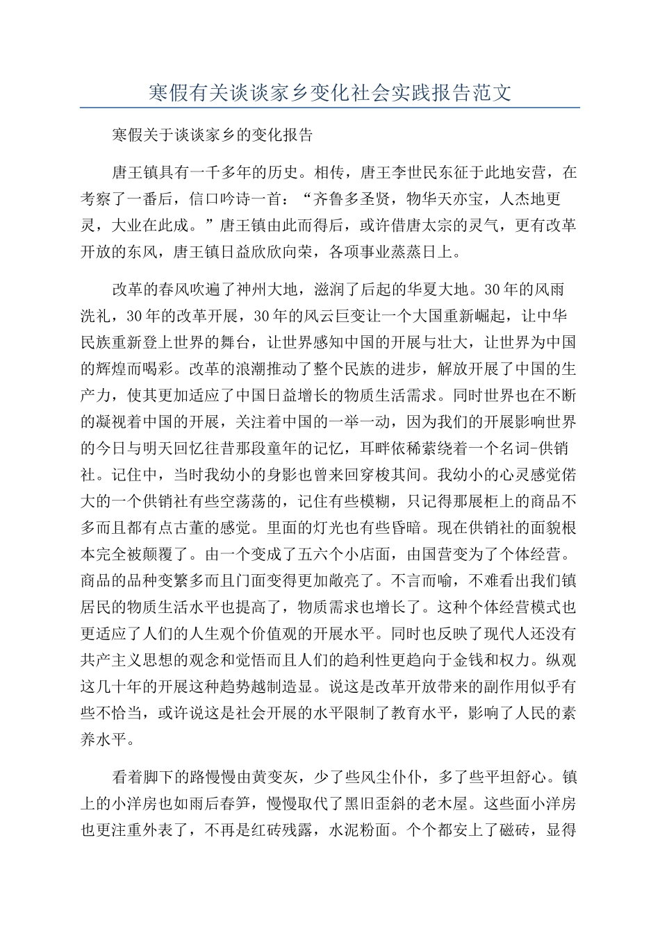 寒假有关谈谈家乡变化社会实践报告范文_第1页