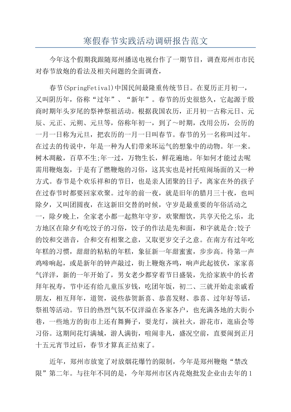 寒假春节实践活动调研报告范文_第1页