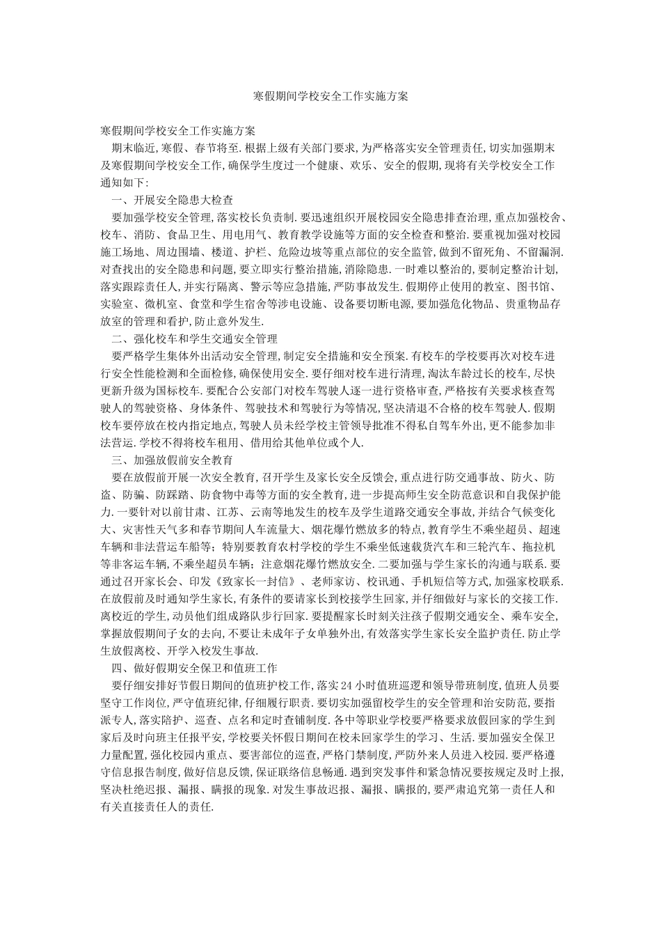 寒假期间学校安全工作实施方案_第1页