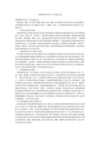 寒假期间学校安全工作实施方案