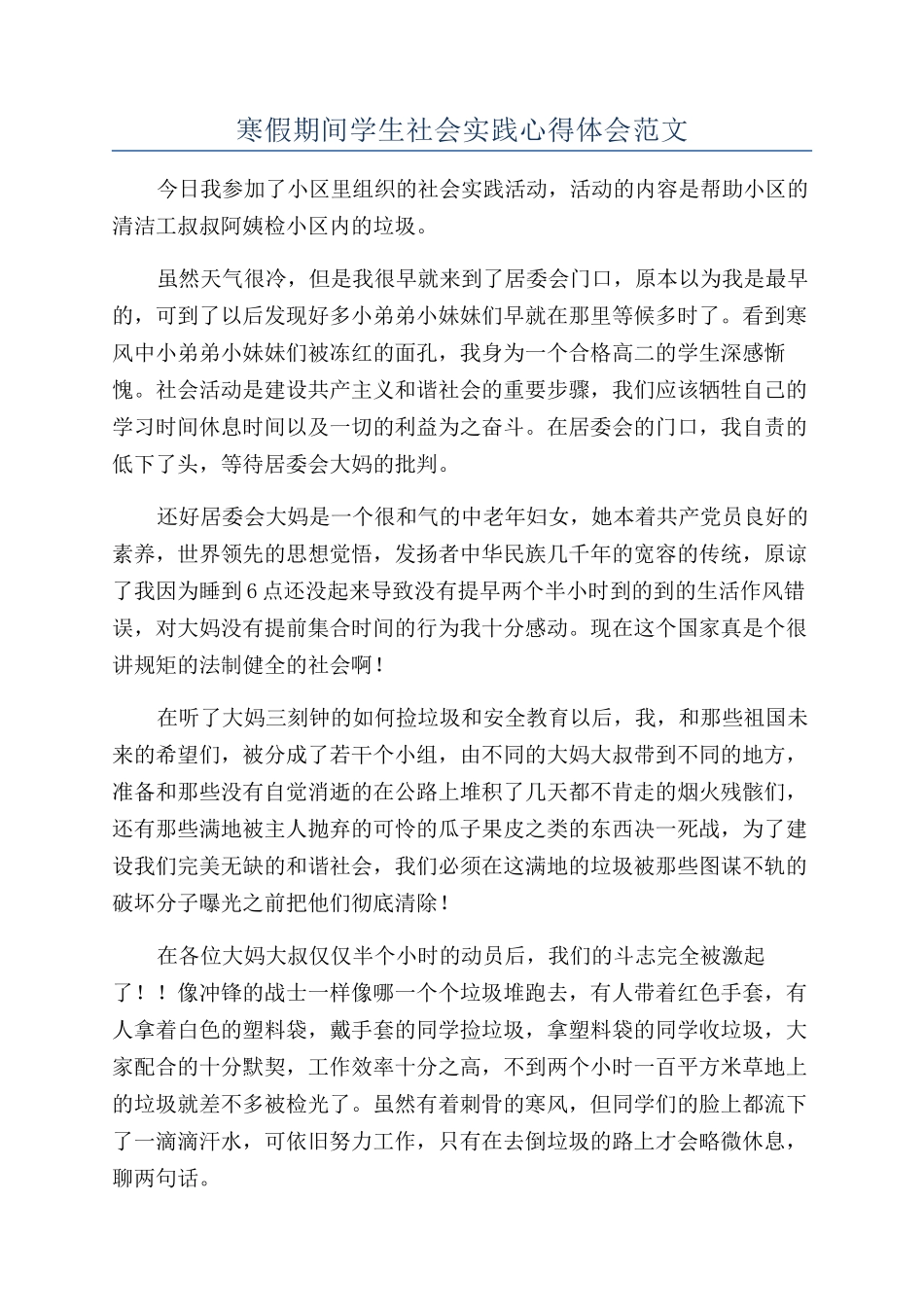 寒假期间学生社会实践心得体会范文_第1页