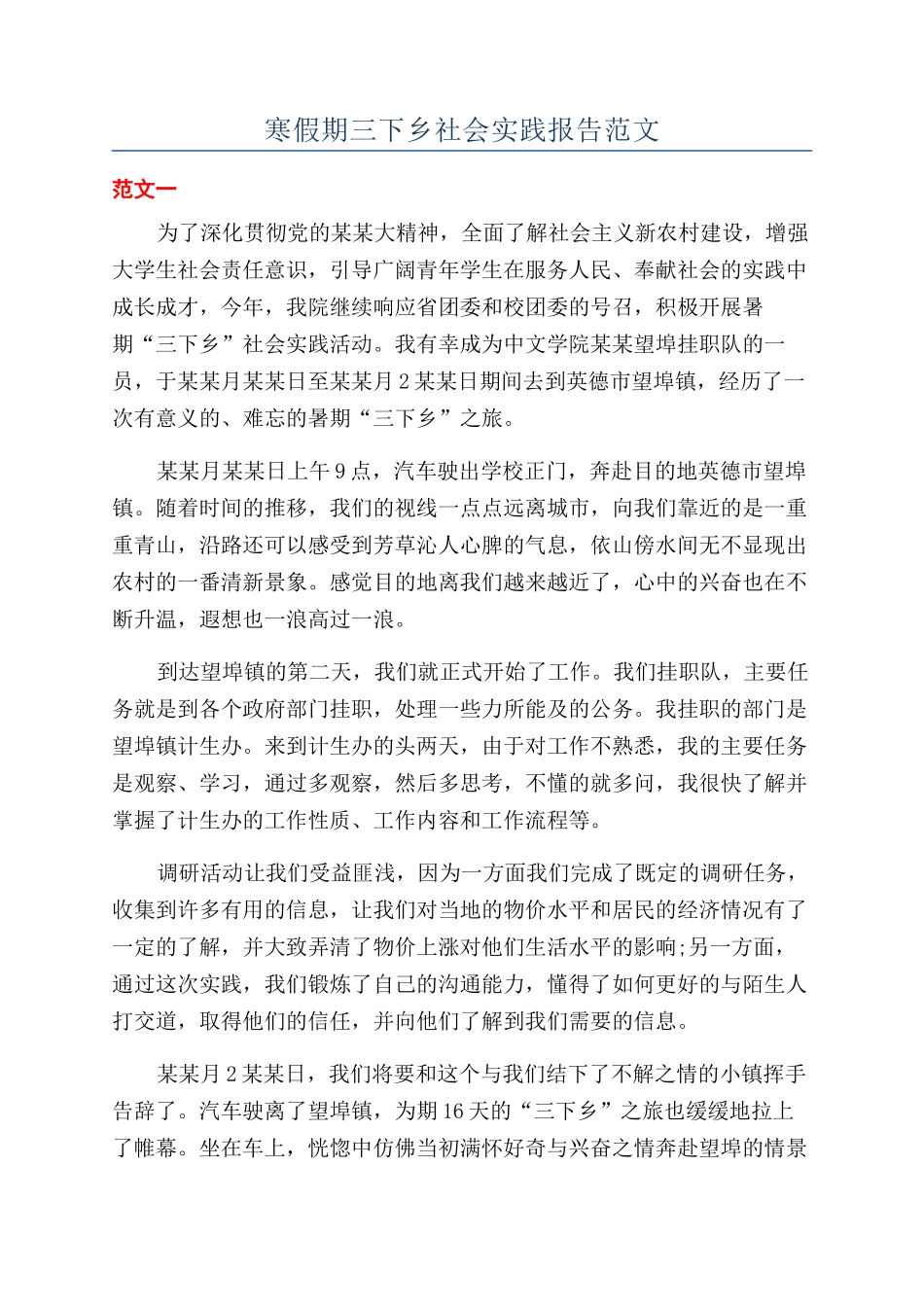 寒假期三下乡社会实践报告范文_第1页