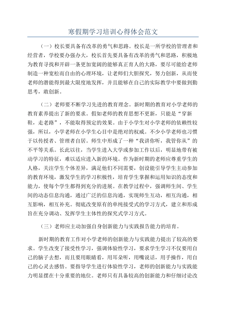 寒假期学习培训心得体会范文_第1页