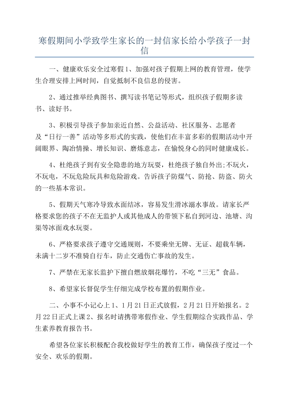 寒假期间小学致学生家长的一封信家长给小学孩子一封信_第1页