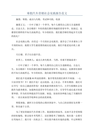 寒假汽车营销社会实践报告范文