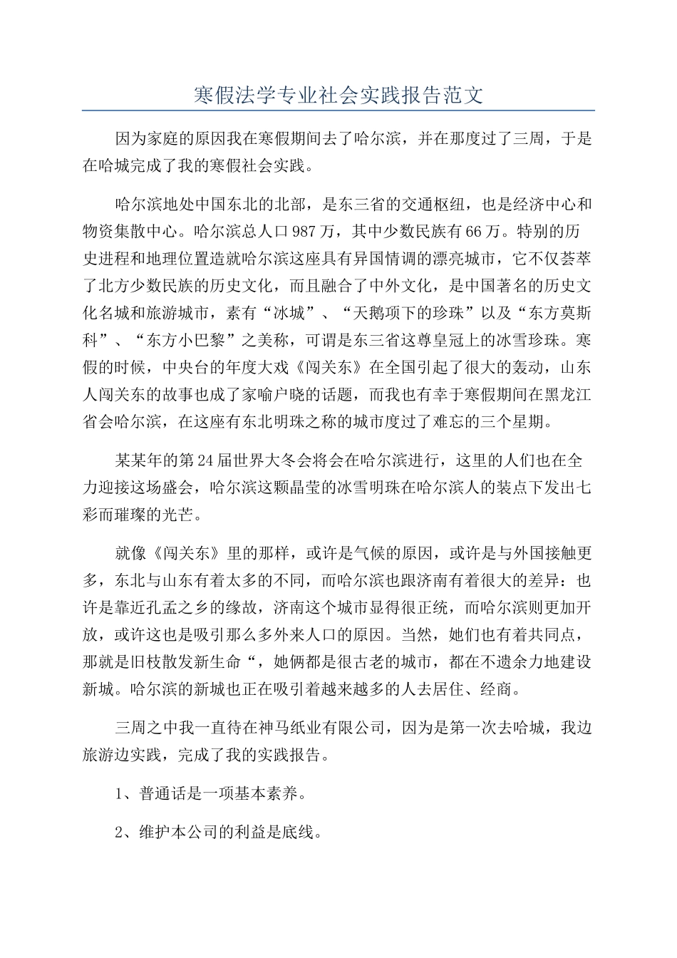 寒假法学专业社会实践报告范文_第1页