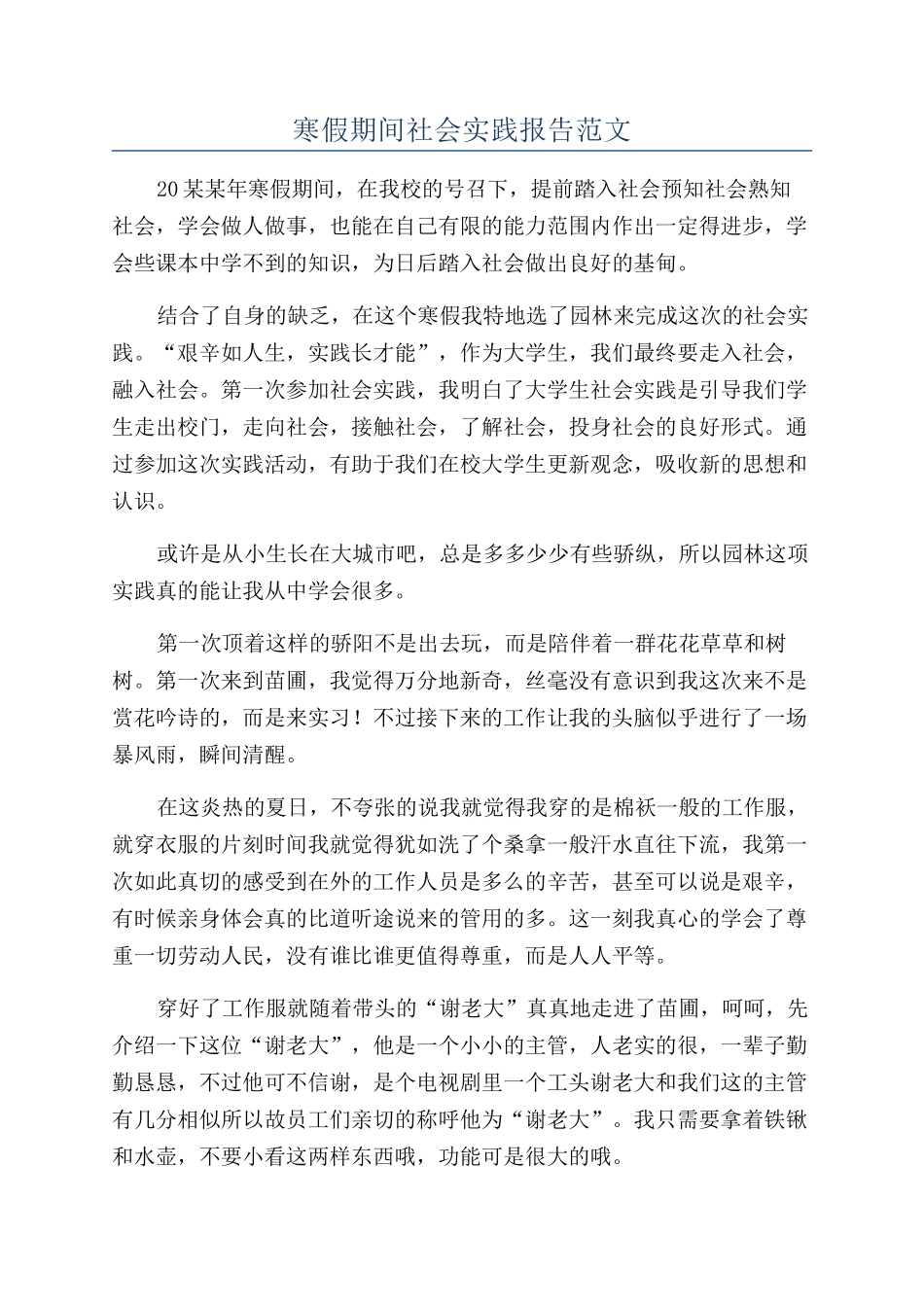寒假期间社会实践报告范文_第1页