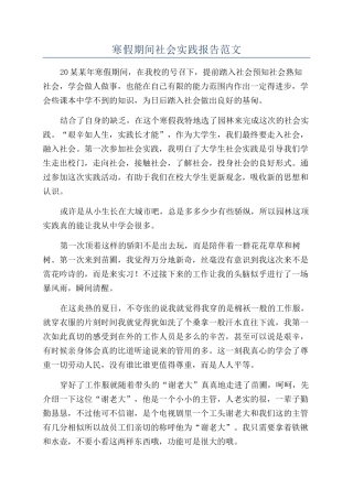 寒假期间社会实践报告范文