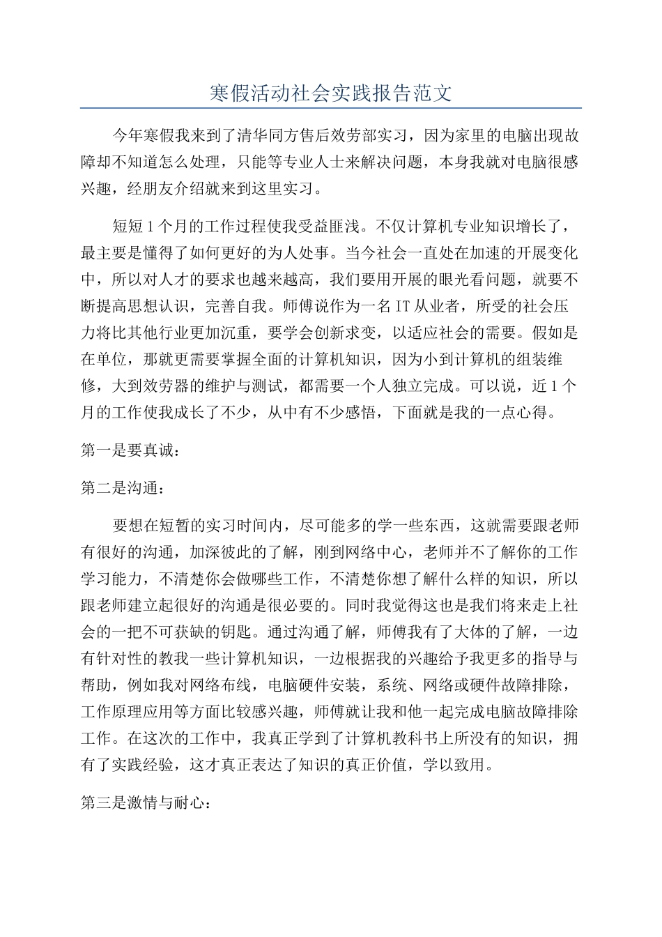 寒假活动社会实践报告范文_第1页