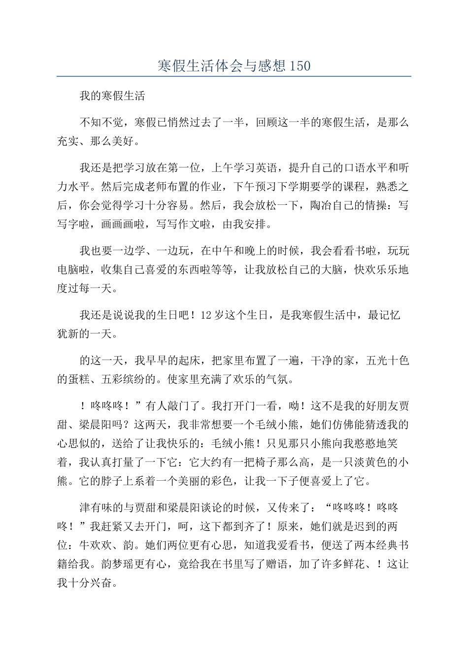 寒假生活体会与感想150_第1页