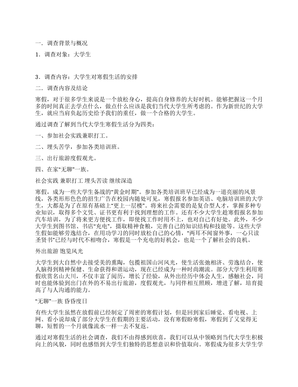 寒假生活调查报告_第1页