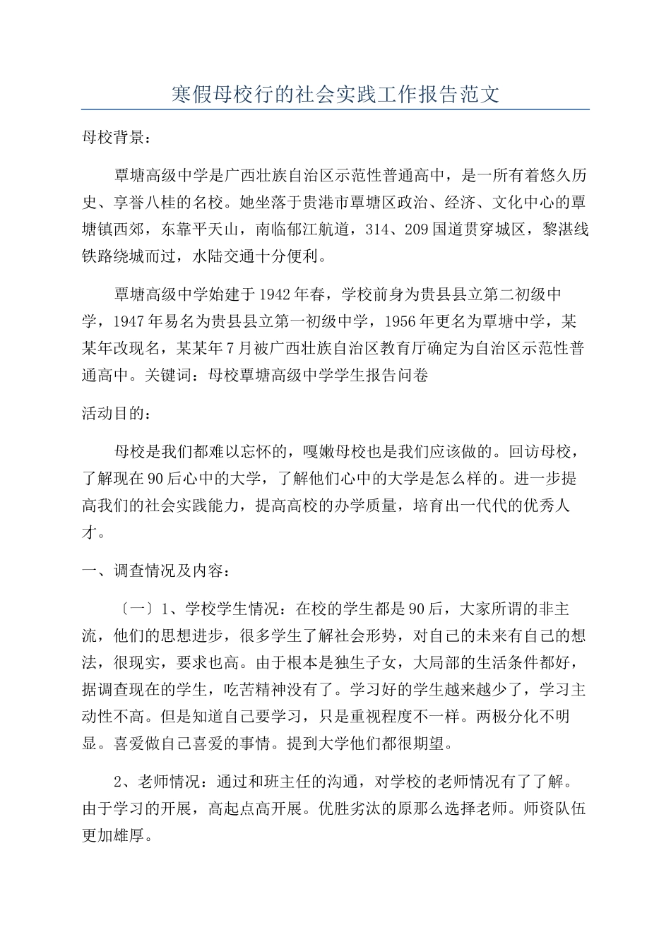 寒假母校行的社会实践工作报告范文_第1页