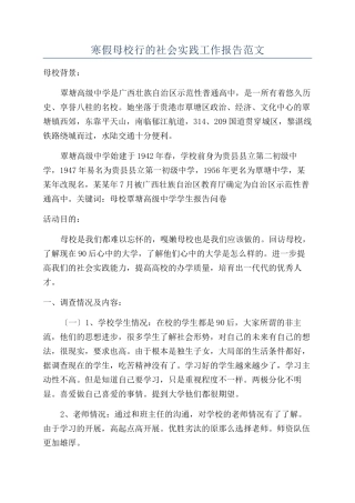 寒假母校行的社会实践工作报告范文