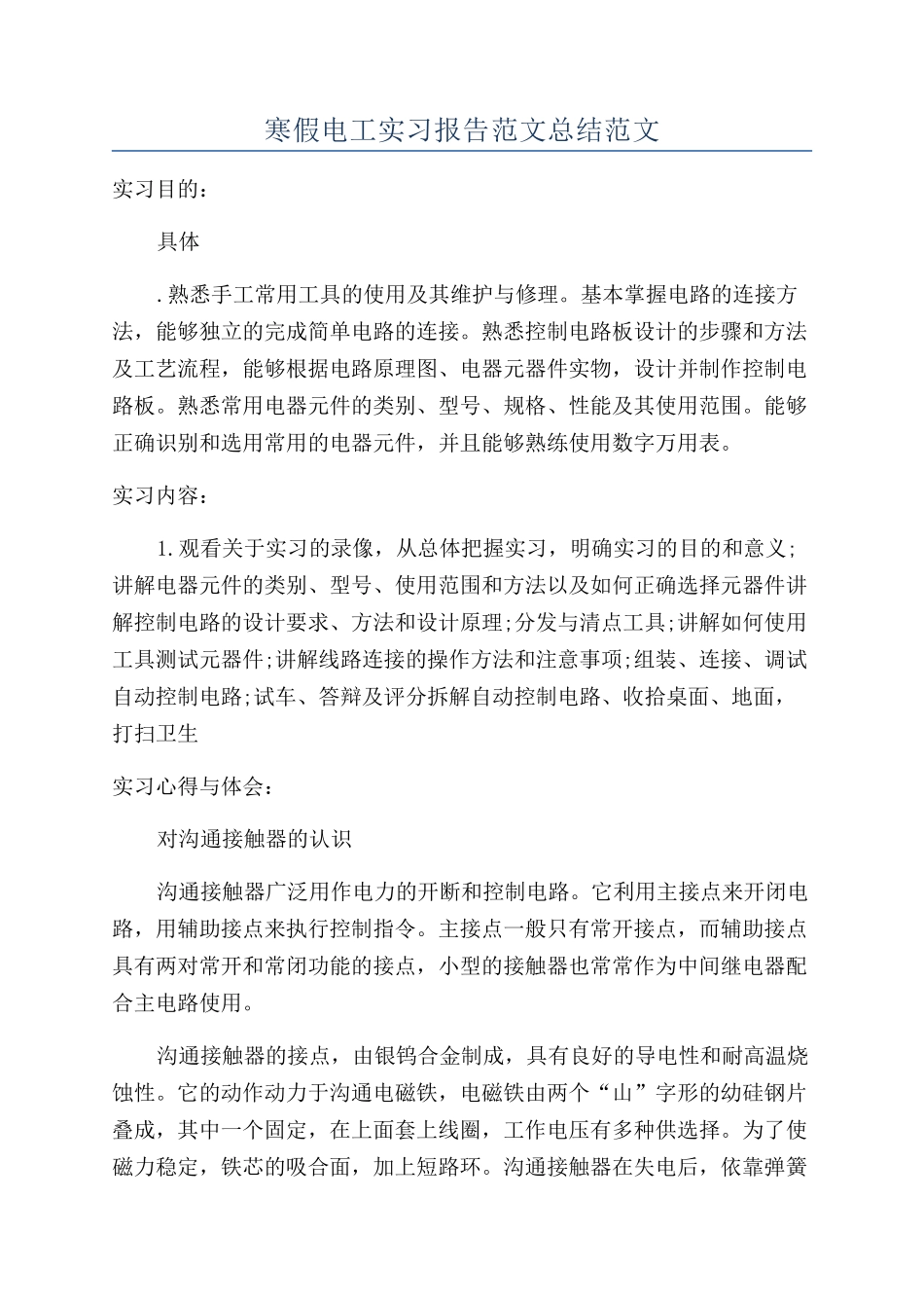 寒假电工实习报告范文总结范文_第1页
