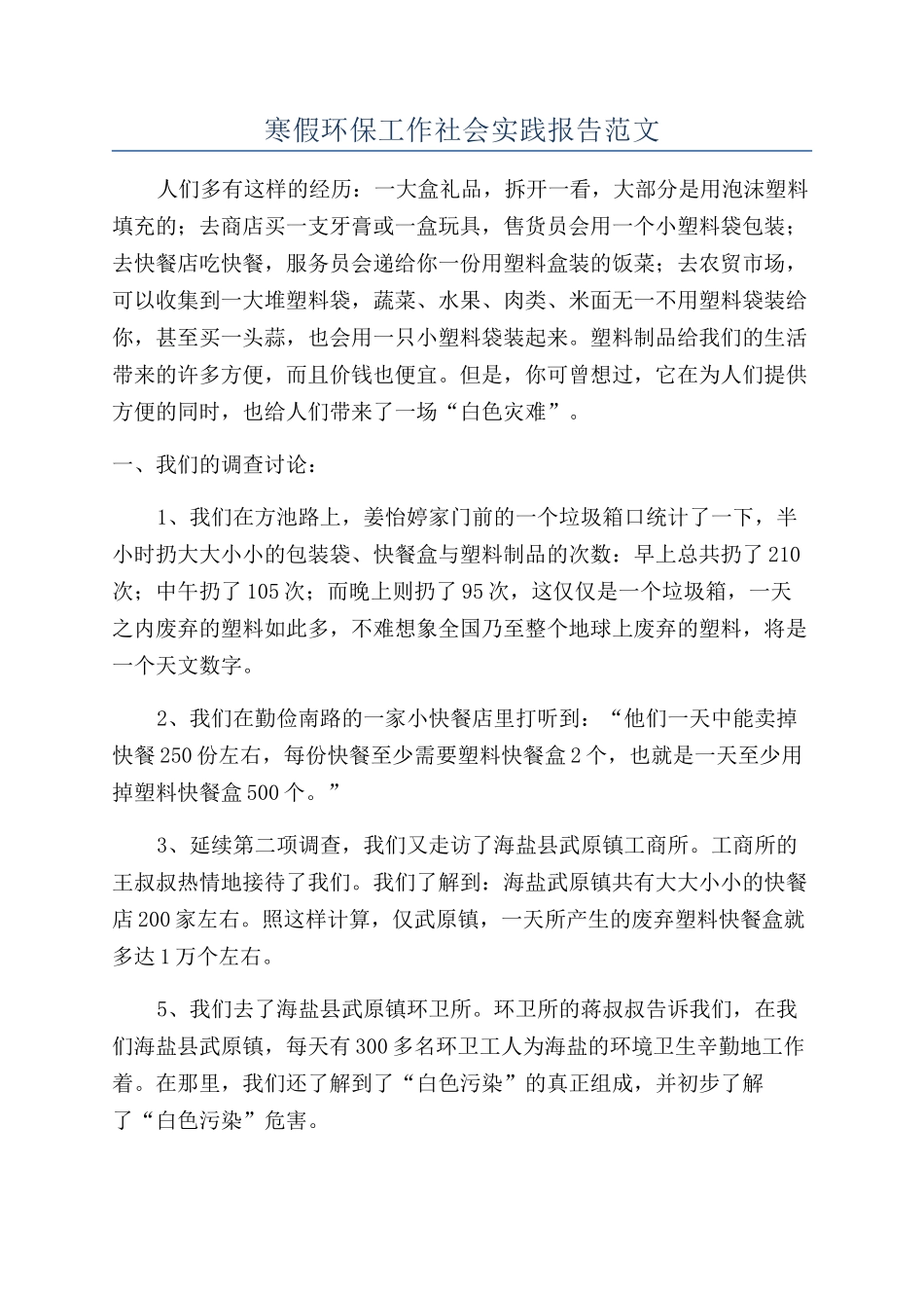 寒假环保工作社会实践报告范文_第1页