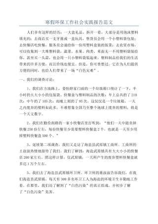 寒假环保工作社会实践报告范文