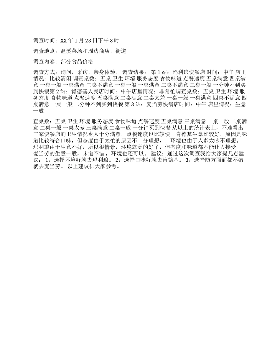 寒假物价调查社会实践调查报告_第1页