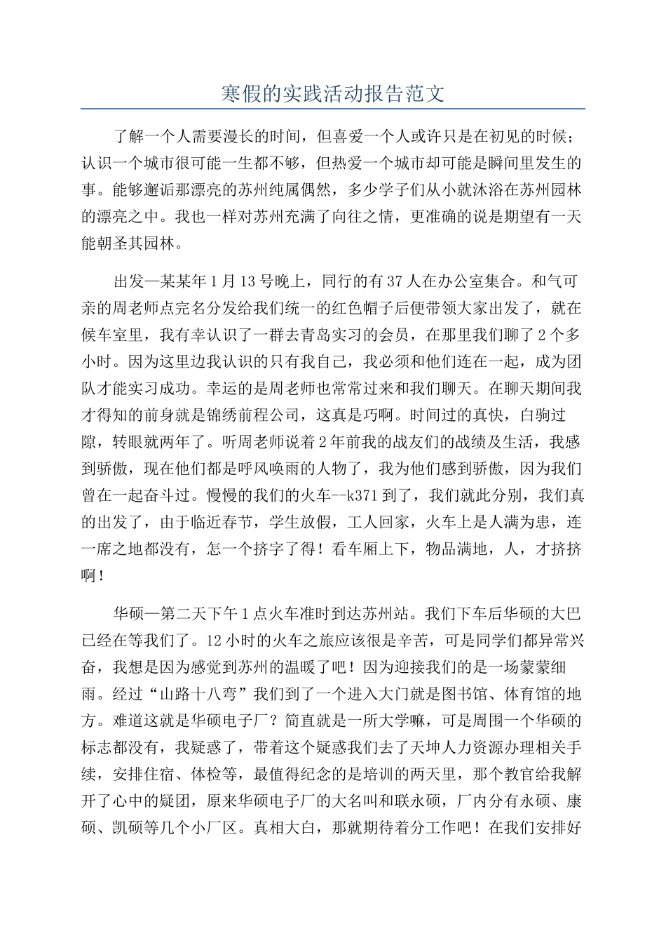 寒假的实践活动报告范文_第1页