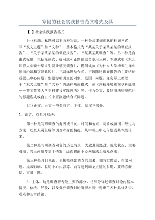 寒假的社会实践报告范文格式及其