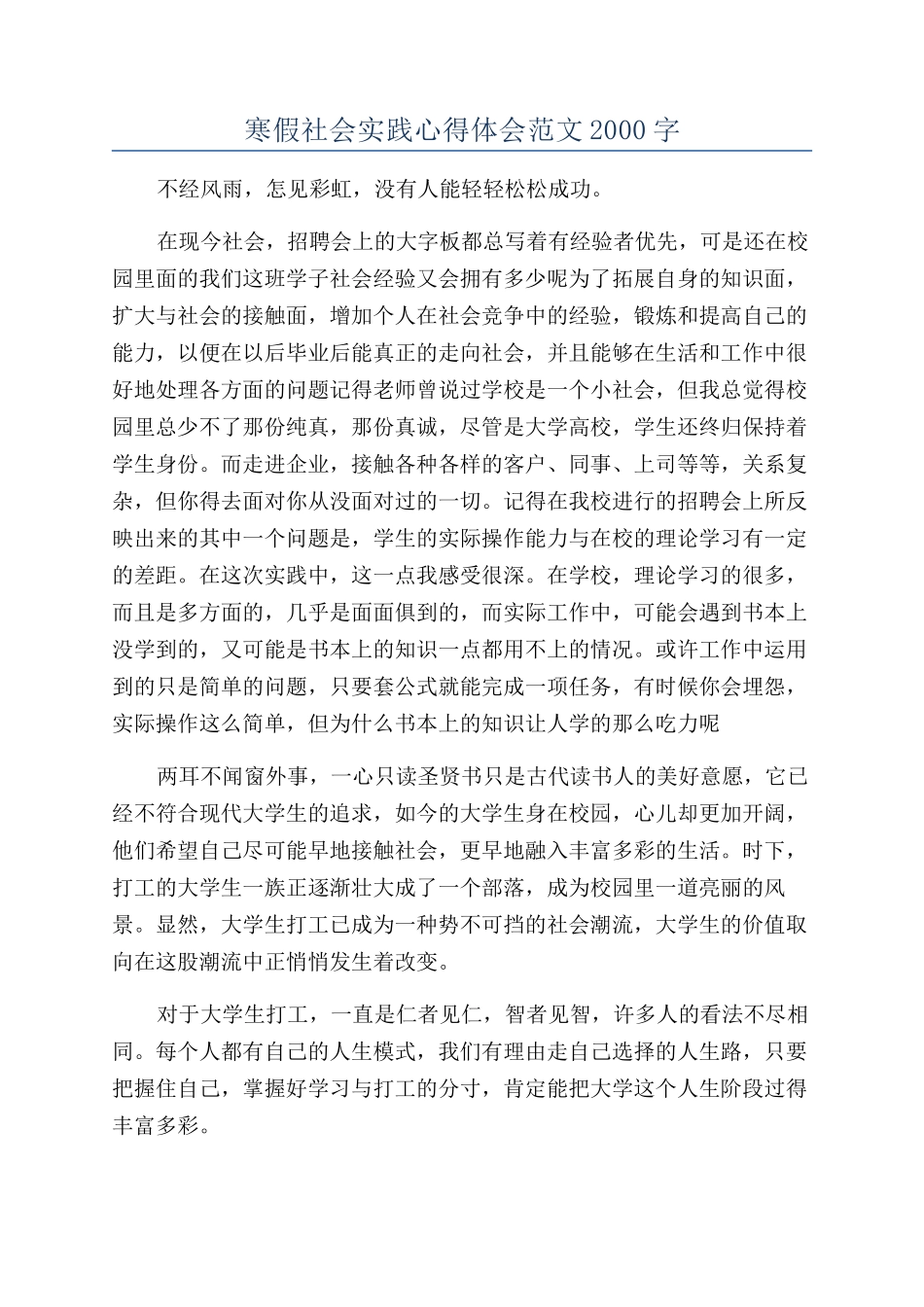 寒假社会实践心得体会范文2000字_第1页