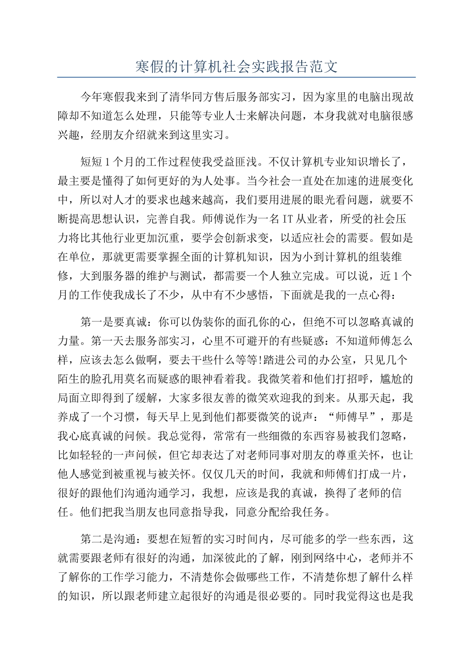 寒假的计算机社会实践报告范文_第1页