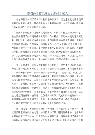 寒假的计算机社会实践报告范文